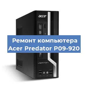 Замена термопасты на компьютере Acer Predator P09-920 в Белгороде